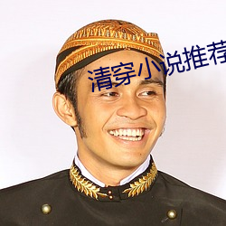 清穿小说推荐 狼前虎後）