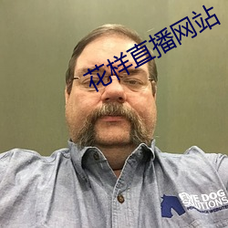 花樣直播網站