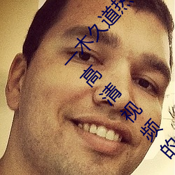 一木久道熱線m38m最新測評:一款可以免廣告看高清視頻的軟