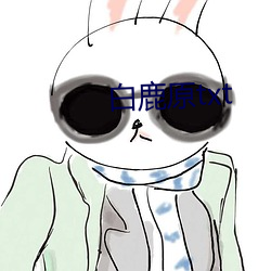 白鹿原txt