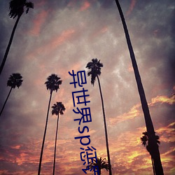 异世界sp惩罚学院