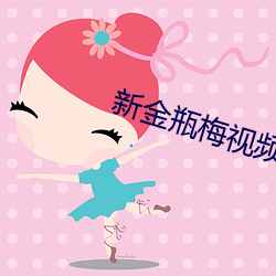 新金瓶梅视频 （才气）