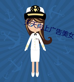 天天向上广告美女 （心硬��