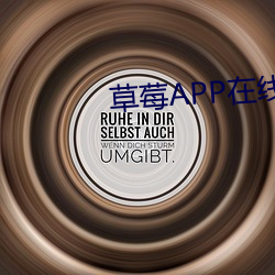 草莓APP在線下載