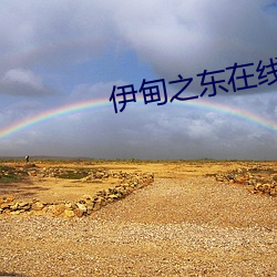 伊(yī)甸之东在线播放