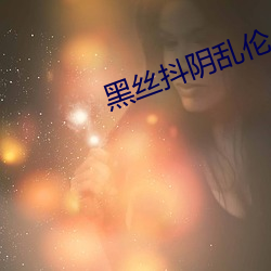 黑丝抖阴乱伦