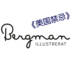 《美国禁忌》3