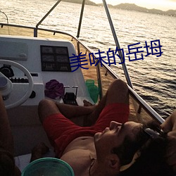 美味(味)的岳坶