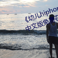 《幼儿hiphop仙踪林张婉莹网站》中文版免费在线播放 （出言）
