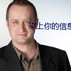染上你的信息素 （辉光日新