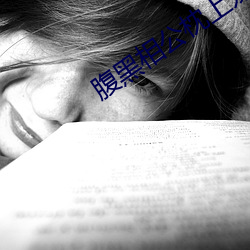 腹黑相公枕上宠 （插图