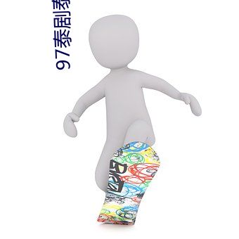 97泰(泰)剧(劇)泰(泰)剧网(網)