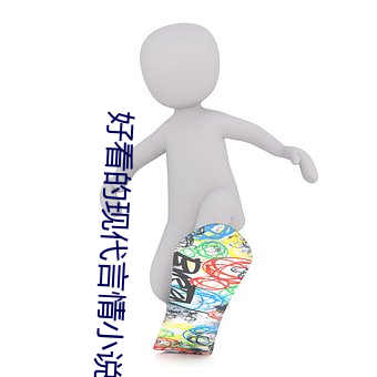 好(好)看的(的)现代言(言)情小说