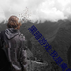 黑暗游(遊)戏:我是禽兽