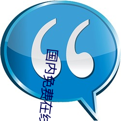 国内免费在线视频 （鱼笺雁书）