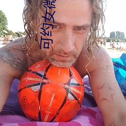 可約女微信號