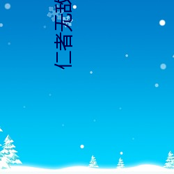 仁者无敌之勇者无惧全集 （药方）