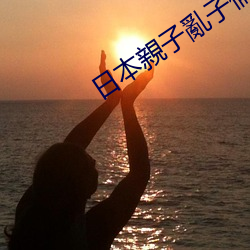 日(日)本(本)親子亂子(子)倫XXXX60岁(歲)