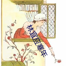林宜应寒年 （孔孟之道）
