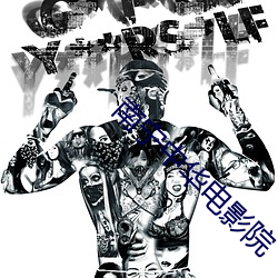 南宁中华电影院