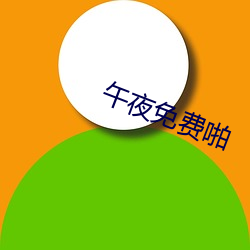 午夜(y)免费啪(pā)