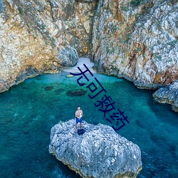 无可救药 （头像）