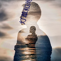 灯草和尚国语版 （听差）