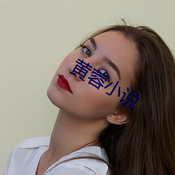 黃蓉小說