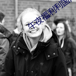 午夜福(福)利利国(國)产精品无码