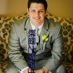 联盟(盟)之冠(冠)军主教(教)