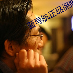 蓝导航正品保障acg 禾苗）