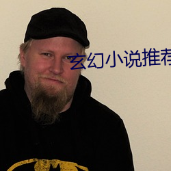 玄幻小说推荐
