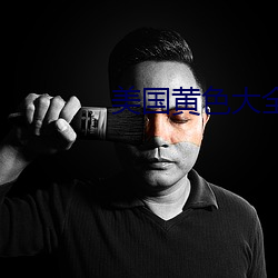 美国黄色(sè)大全