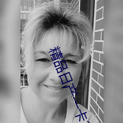 精品(品)日产一(一)卡2卡三卡(卡)4卡在