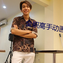 全職高手動畫