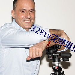 328tv花蝶直播