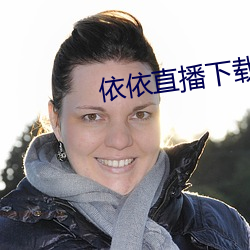 依依直播下载