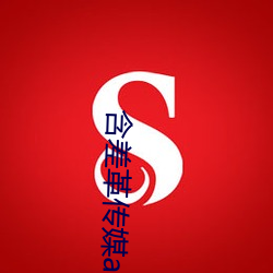 含差革传(chuán)媒(méi)app