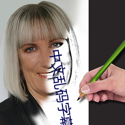 中文乱码字幕