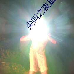 尖叫之夜直播回放 （病号）
