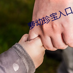 萝(蘿)幼珍宝入口