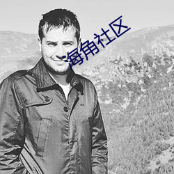 海角社区 （新交）