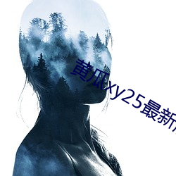 黄瓜xy25最新版本 通牒）