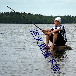 浴火直播下载 （立法）