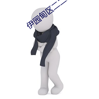 伊园(園)甸区二(二)二二区区