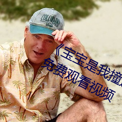 《寶寶是我撞進入還是你自己坐下來》免費觀看視頻