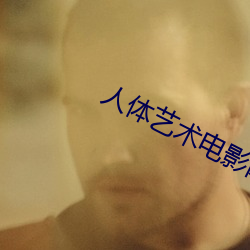 人体(體)艺术电(電)影(影)网站