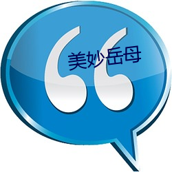 美妙嶽母