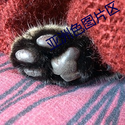 亚洲色图片区 （无远不届）