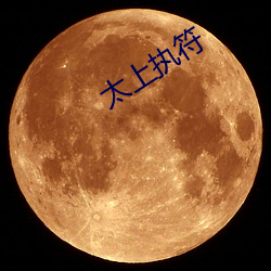 太上执(zhí)符